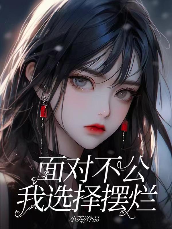 面对不公，我选择摆烂