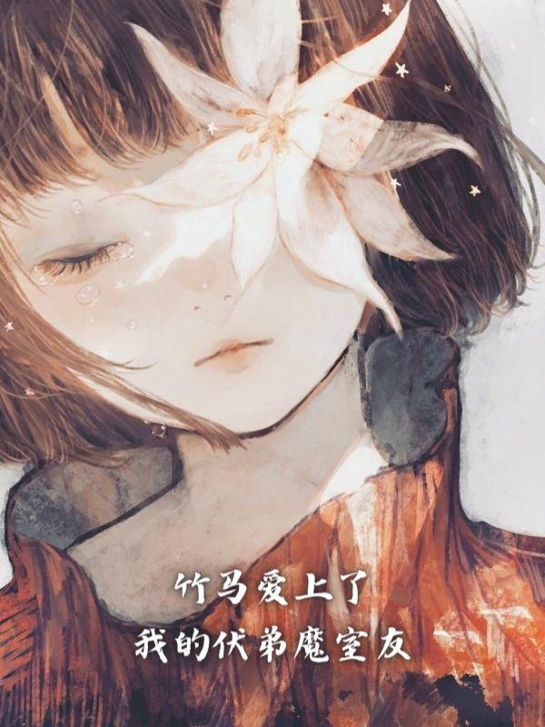 竹马爱上了我的扶弟魔室友