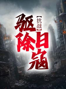 抗战：驱除日寇
