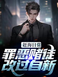 赶海日常：罪恶赌徒改过自新