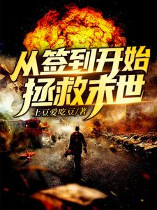 从签到开始拯救末世