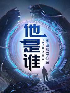 他是谁