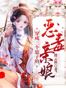 穿成三个崽子的恶毒亲娘