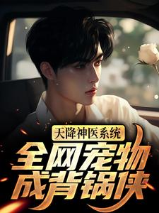 天降神医系统，全网宠物成背锅侠