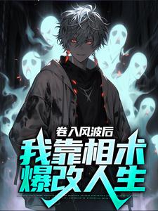 卷入风波后，我靠相术爆改人生