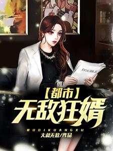 都市无敌狂婿