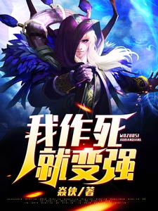 我，作死就变强