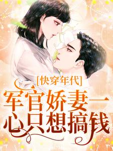 快穿年代：军官娇妻一心只想搞钱