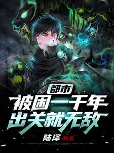 都市：被困一千年，出关就无敌