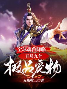 全球魂兽降临：开局九个极品宠物