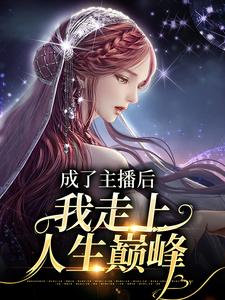 成了主播后，我走上人生巅峰
