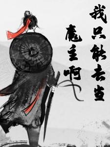 我只能去当魔主啊