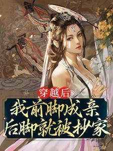 穿越后我前脚成亲，后脚就被抄家