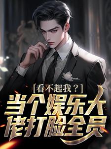 看不起我？当个娱乐大佬打脸全员