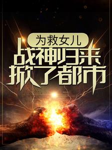 为救女儿，战神归来掀了都市