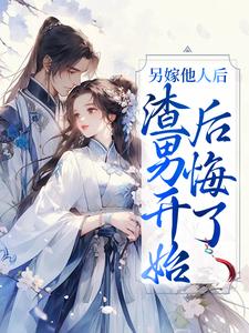 另嫁他人后，渣男开始后悔了
