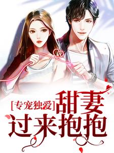专宠独爱：甜妻，过来抱抱