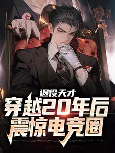 退役天才穿越20年后，震惊电竞圈