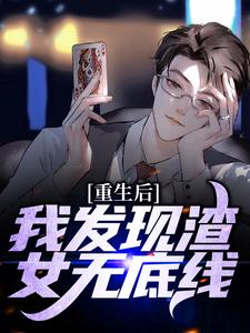 重生后，我发现渣女无底线