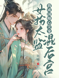 女扮太监混后宫，我成国师心尖宠