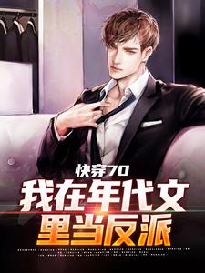 快穿70：我在年代文里当反派