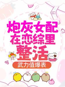炮灰女配在恋综里整活，武力值爆表