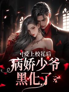 爱上校花后，病娇少爷黑化了
