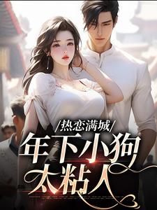 热恋满城：年下小狗太粘人