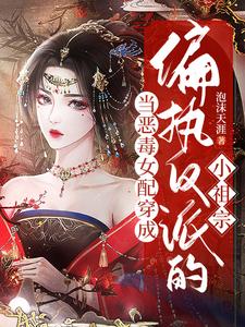 当恶毒女配穿成偏执反派的小祖宗