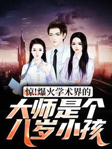 惊！爆火学术界的大师是个八岁小孩