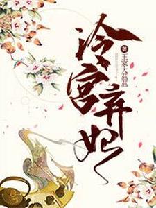 冷宫弃妃