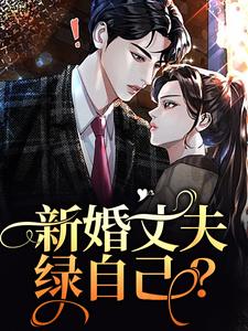 新婚丈夫绿自己？