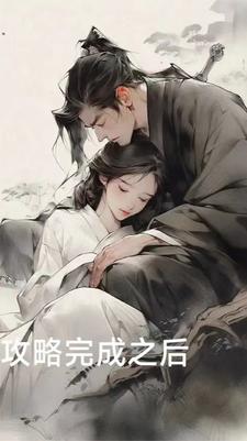 攻略完成以后