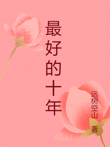 最好的十年