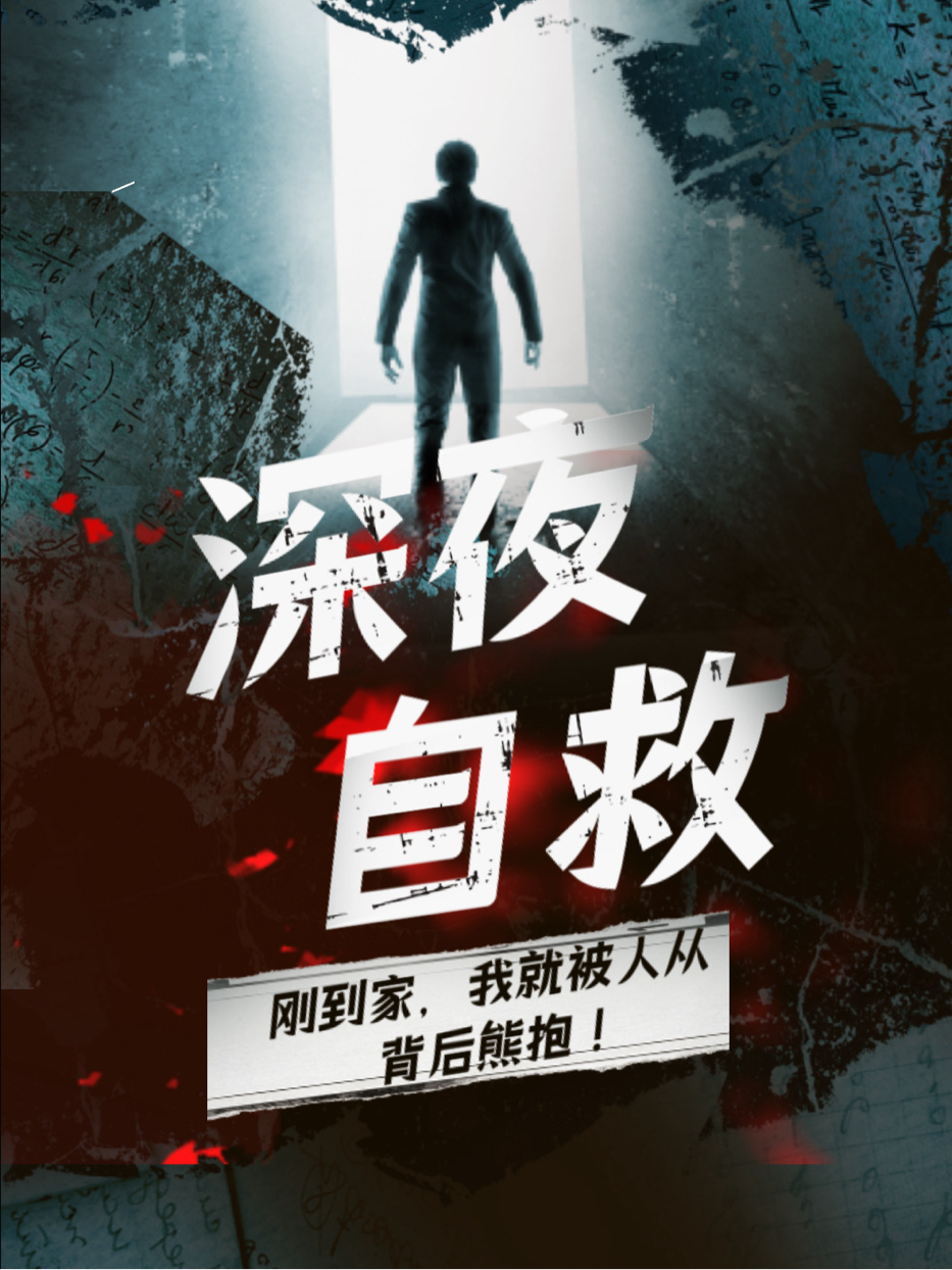 深夜自救