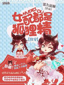 【快穿】女配都是狐狸精