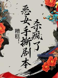 糟糕！恶女手撕剧本杀疯了