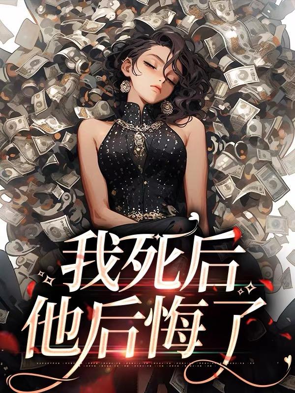 我死后，他后悔了