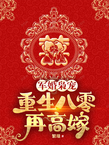 军婚枭宠：重生八零再高嫁