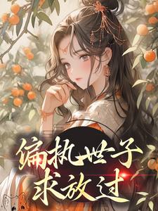 偏执世子求放过！