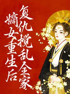 嫡女重生后，复仇搅乱全家