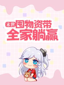 末世：囤物资带全家躺赢