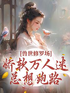 兽世修罗场：娇软万人迷总想跑路