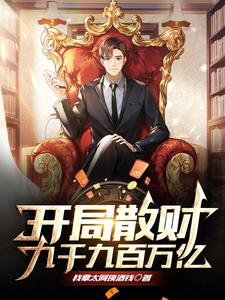 开局散财九千九百万亿