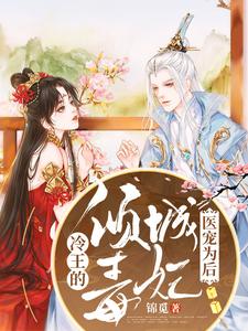 医宠为后:冷王的倾城毒妃