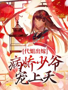 代姐出嫁，病娇少爷宠上天
