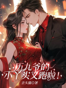 厉九爷的小丫头又跑啦！