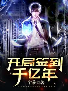 开局签到千亿年