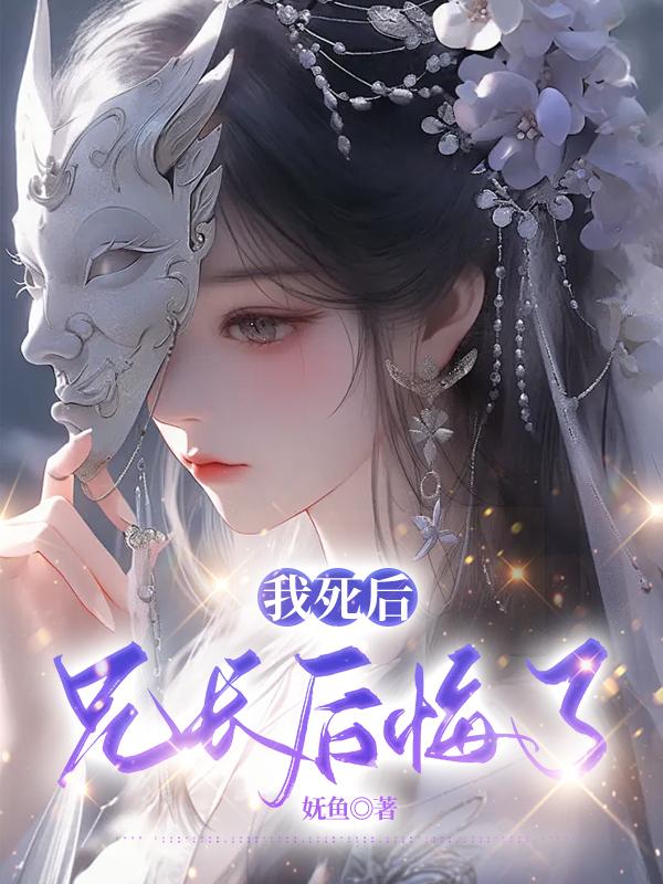 我死后，兄长后悔了