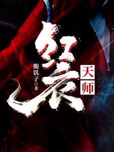红衣鬼师